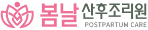 봄날 산후조리원