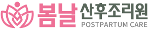 봄날 산후조리원
